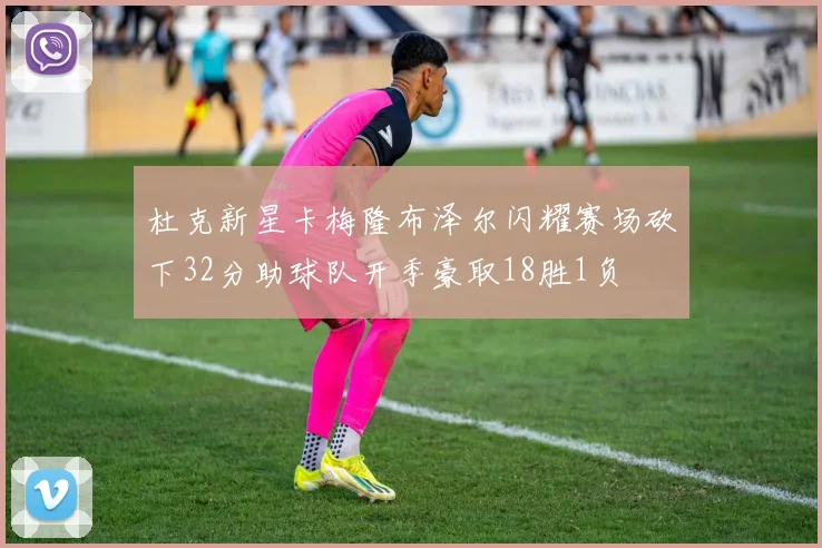 杜克新星卡梅隆布泽尔闪耀赛场砍下32分助球队开季豪取18胜1负