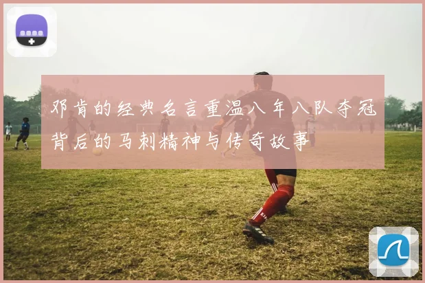 邓肯的经典名言重温八年八队夺冠背后的马刺精神与传奇故事