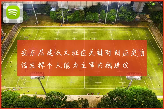 安东尼建议文班在关键时刻应更自信发挥个人能力主宰内线进攻