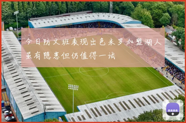 今日防文班表现出色米罗加盟湖人虽有隐患但仍值得一试