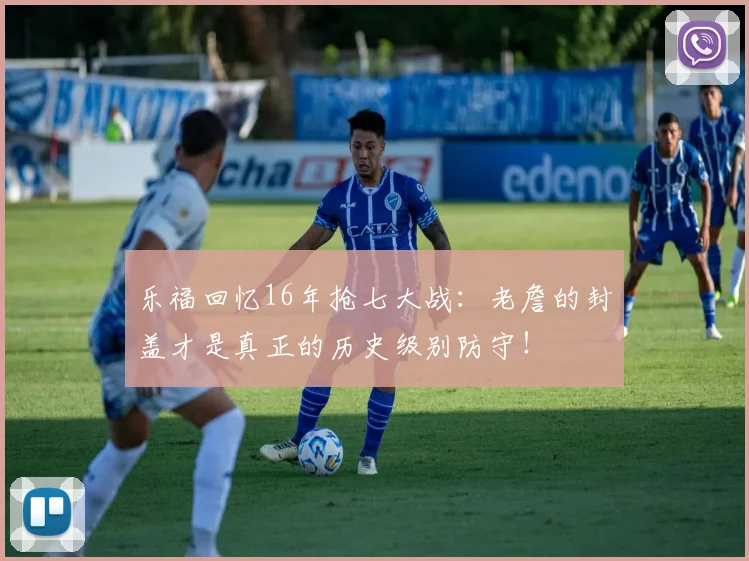 乐福回忆16年抢七大战：老詹的封盖才是真正的历史级别防守！
