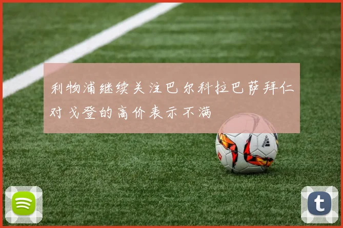 利物浦继续关注巴尔科拉巴萨拜仁对戈登的高价表示不满