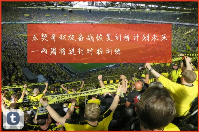 东契奇积极备战恢复训练计划未来一两周将进行对抗训练